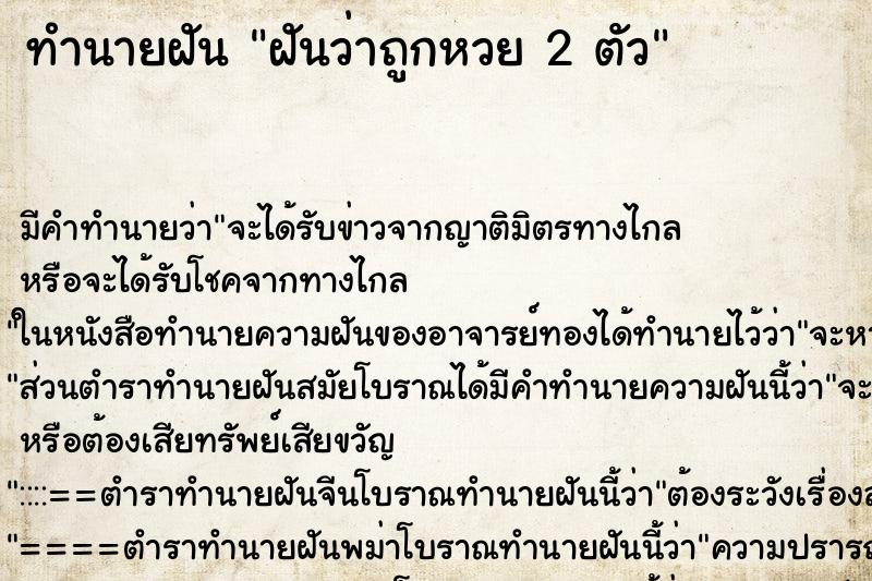 ทำนายฝัน ฝันว่าถูกหวย 2 ตัว ทำนายฝัน ฝันว่าถูกหวย 2 ตัว